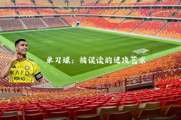 单刀球:被误读的进攻艺术