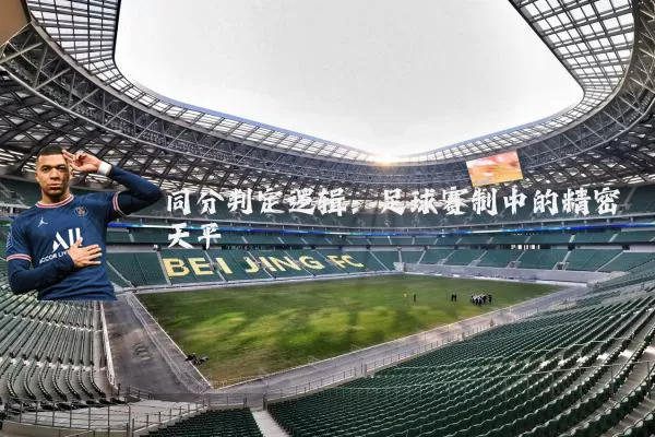 同分判定逻辑:足球赛制中的精密天平