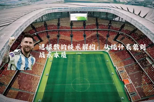 进球数的技术解构:从统计表象到战术本质