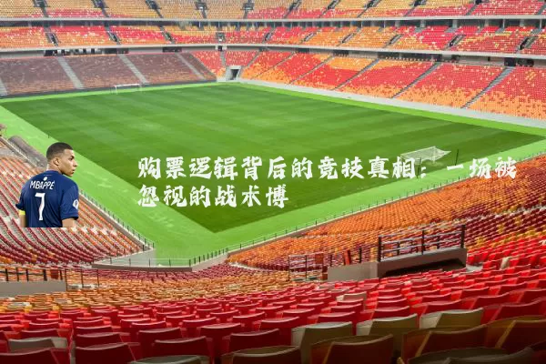 购票逻辑背后的竞技真相:一场被忽视的战术博弈