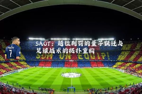SAOT：越位判罚的量子跃迁与足球战术的拓扑重构