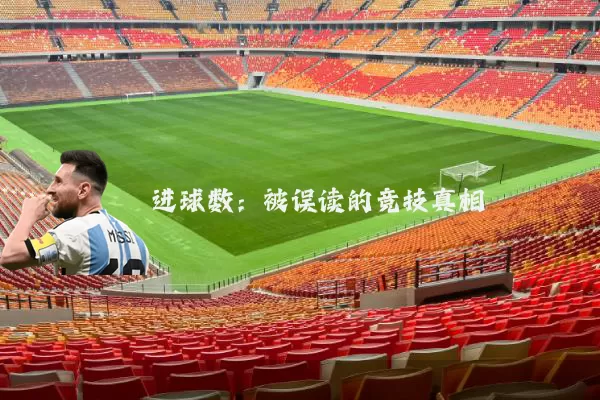 进球数:被误读的竞技真相