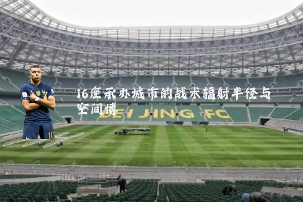 16座承办城市的战术辐射半径与空间博弈