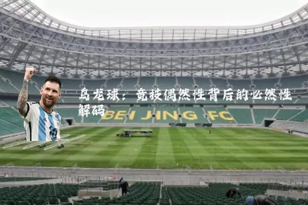 乌龙球：竞技偶然性背后的必然性解码