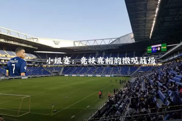 小组赛:竞技真相的微观战场