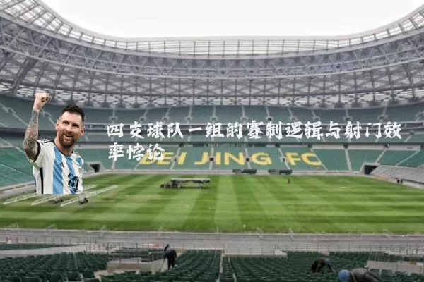 四支球队一组的赛制逻辑与射门效率悖论