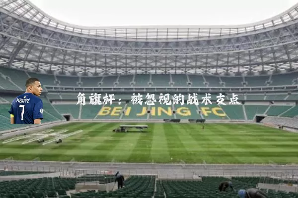 角旗杆：被忽视的战术支点