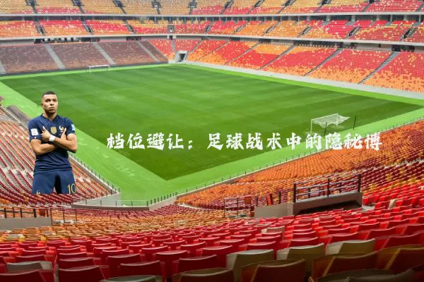 档位避让：足球战术中的隐秘博弈