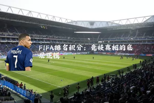 FIFA排名积分:竞技真相的底层逻辑