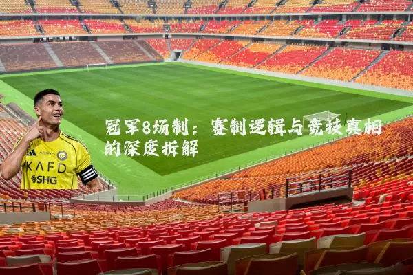 冠军8场制:赛制逻辑与竞技真相的深度拆解