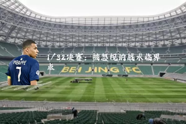 1/32决赛:被忽视的战术临界点