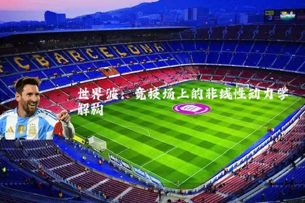 世界波:竞技场上的非线性动力学解构