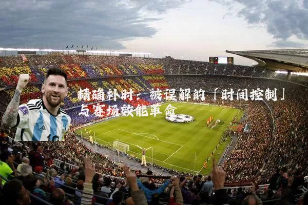 精确补时：被误解的「时间控制」与赛场效能革命