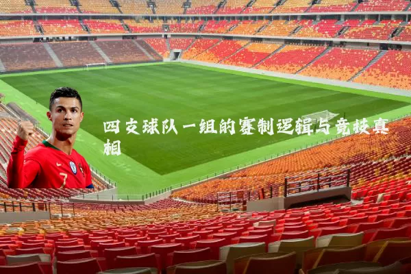 四支球队一组的赛制逻辑与竞技真相