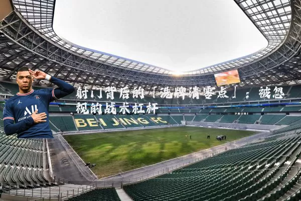 射门背后的「洗牌清零点」:被忽视的战术杠杆